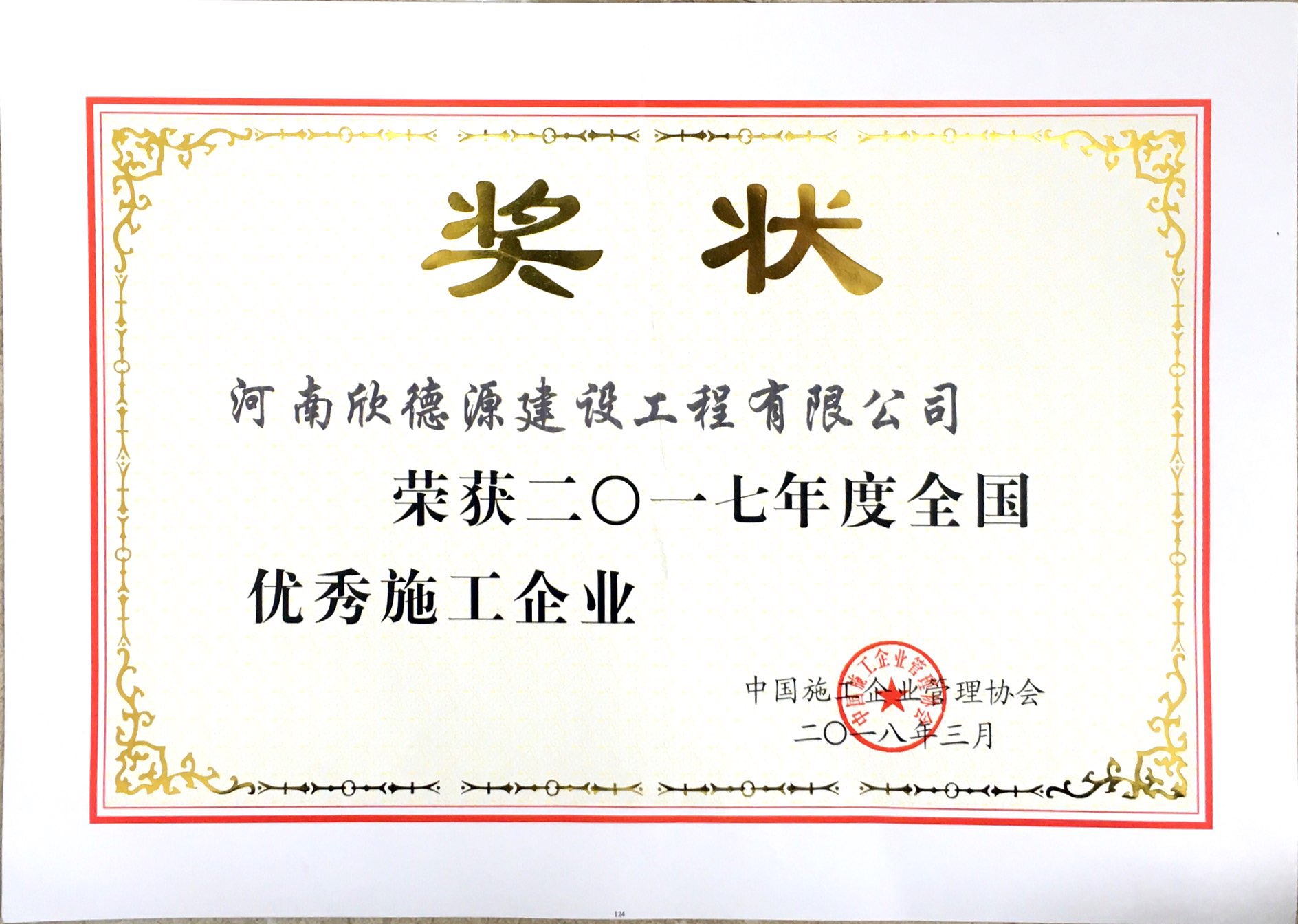 全國優(yōu)秀施工企業
